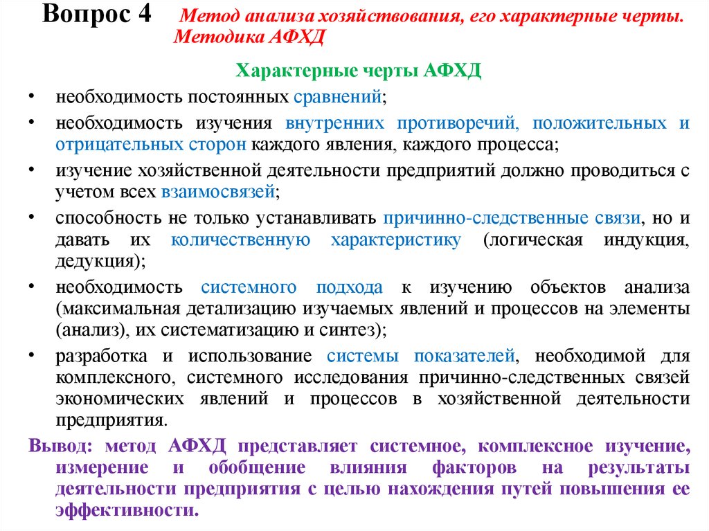Вопрос 4 Метод анализа хозяйствования, его характерные черты. Методика АФХД
