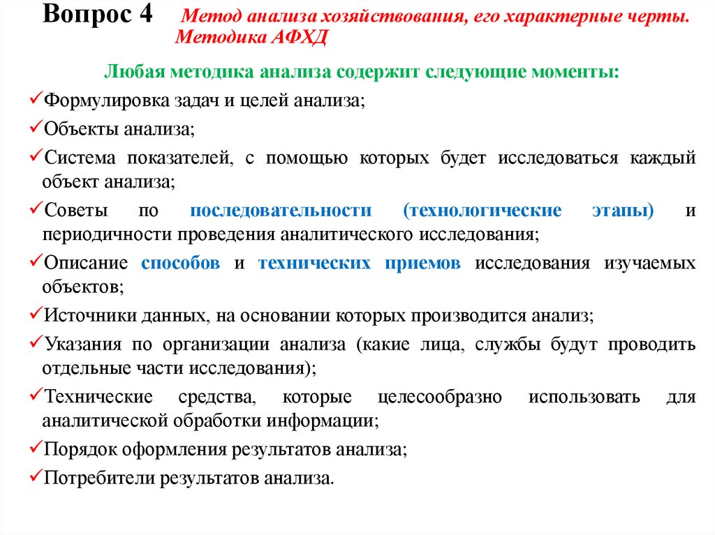 Вопрос 4 Метод анализа хозяйствования, его характерные черты. Методика АФХД