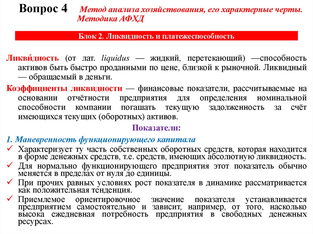 Блок 2. Ликвидность и платежеспособность
