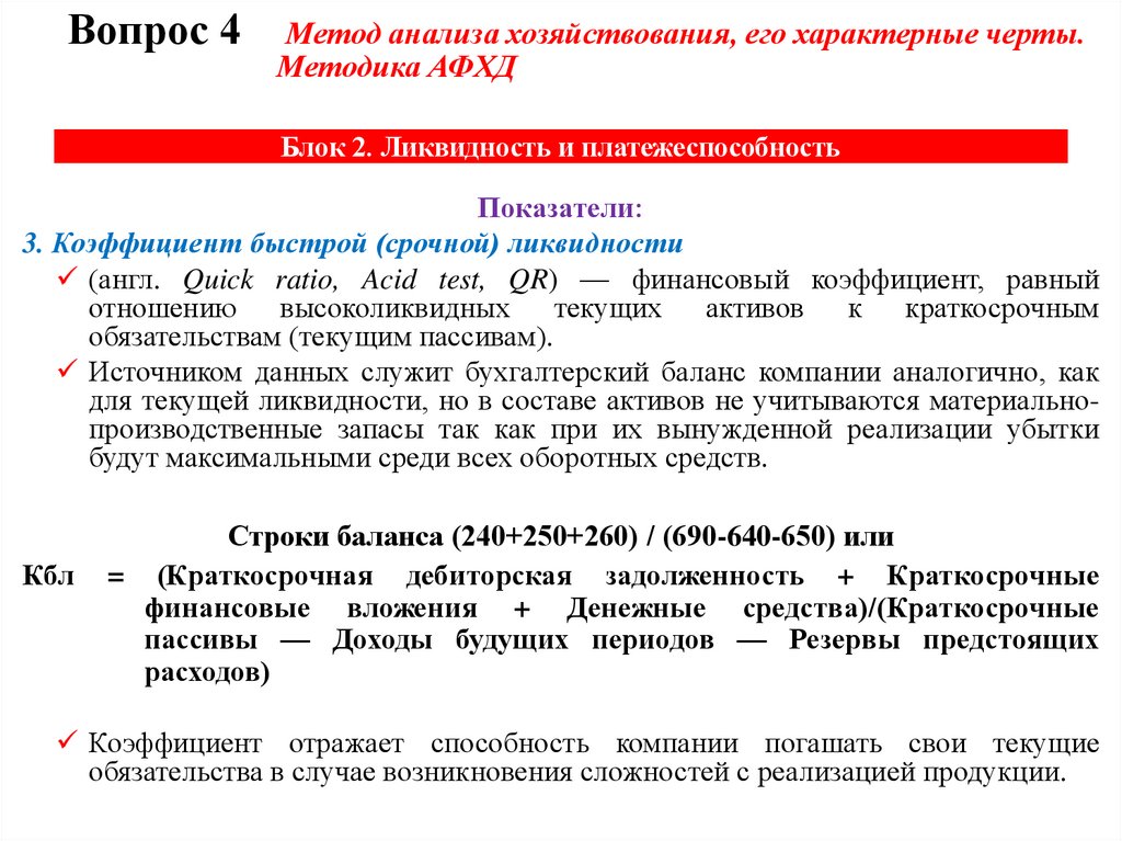 Блок 2. Ликвидность и платежеспособность