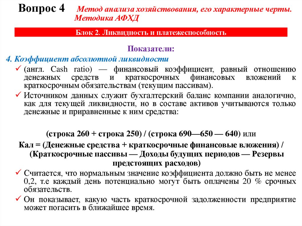 Блок 2. Ликвидность и платежеспособность