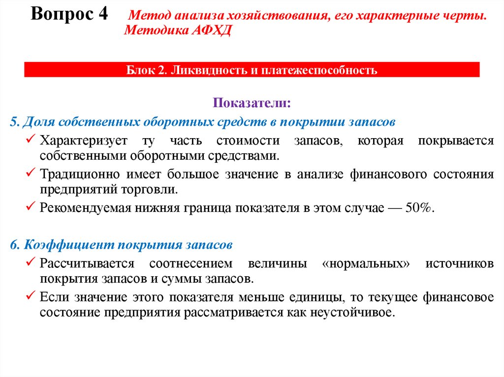 Блок 2. Ликвидность и платежеспособность