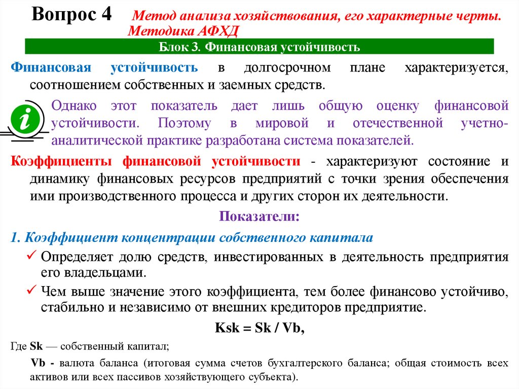 Блок 3. Финансовая устойчивость