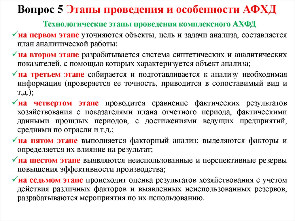 Вопрос 5 Этапы проведения и особенности АФХД