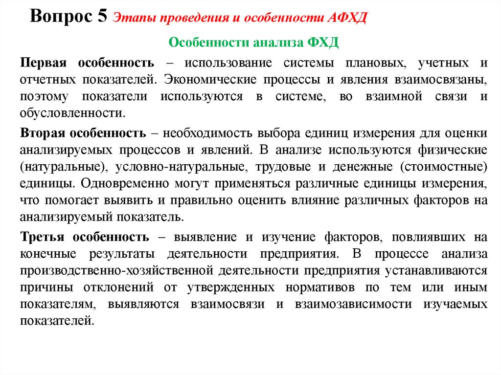 Вопрос 5 Этапы проведения и особенности АФХД