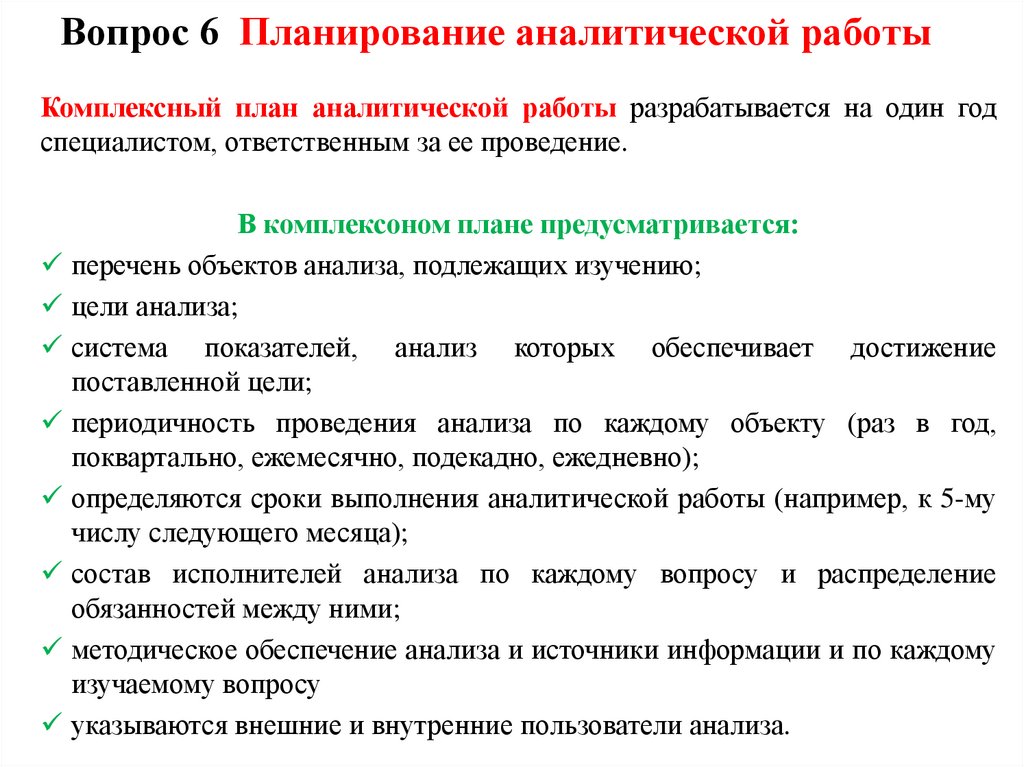 Вопрос 6 Планирование аналитической работы