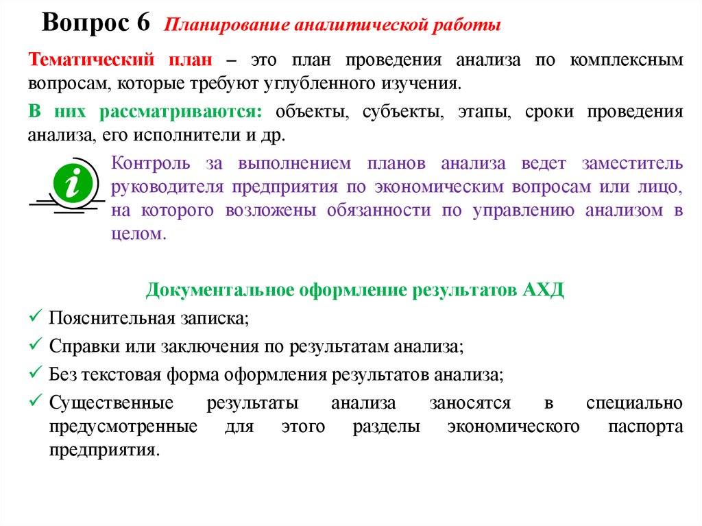 Вопрос 6 Планирование аналитической работы