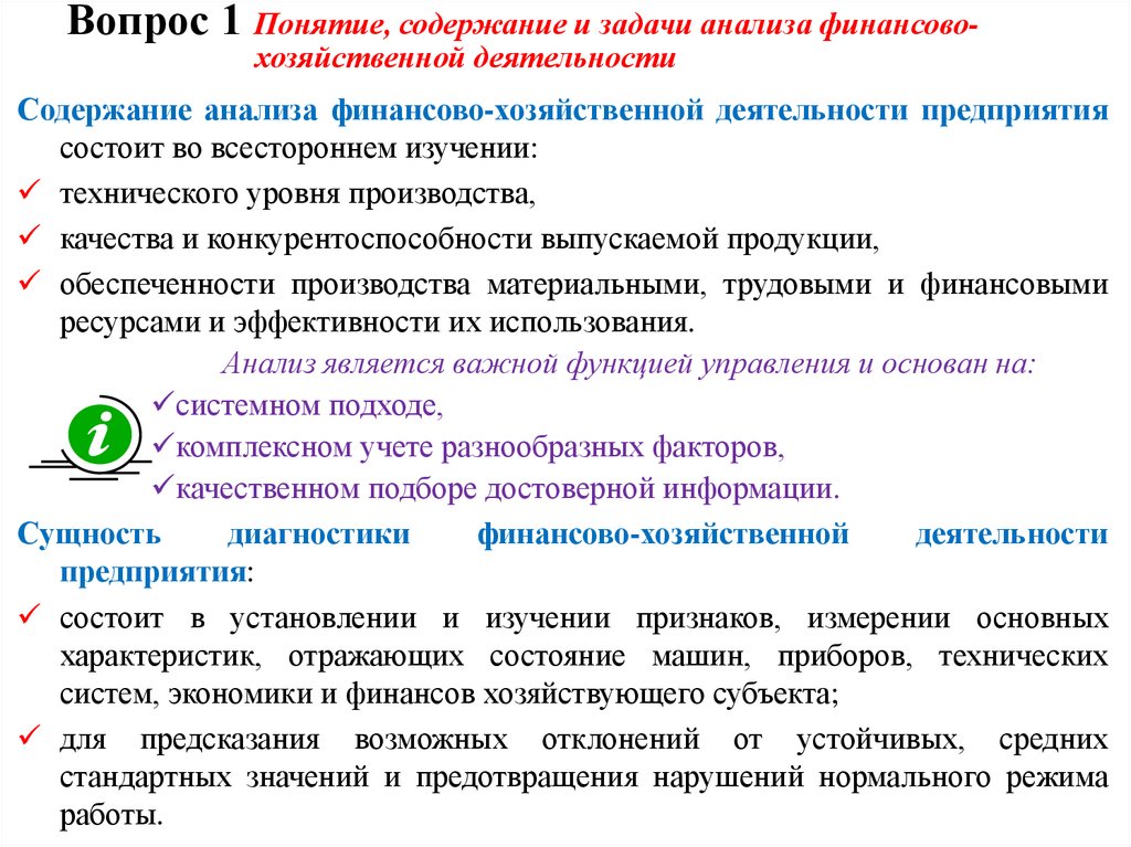Вопрос 1 Понятие, содержание и задачи анализа финансово-хозяйственной деятельности