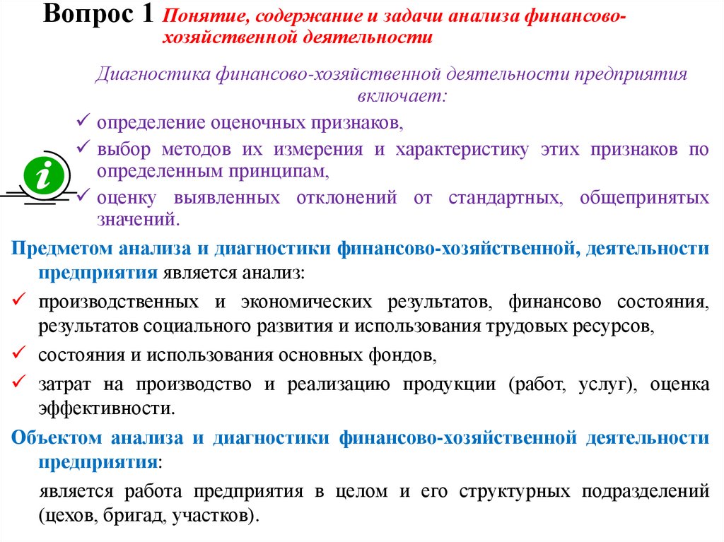 Вопрос 1 Понятие, содержание и задачи анализа финансово-хозяйственной деятельности