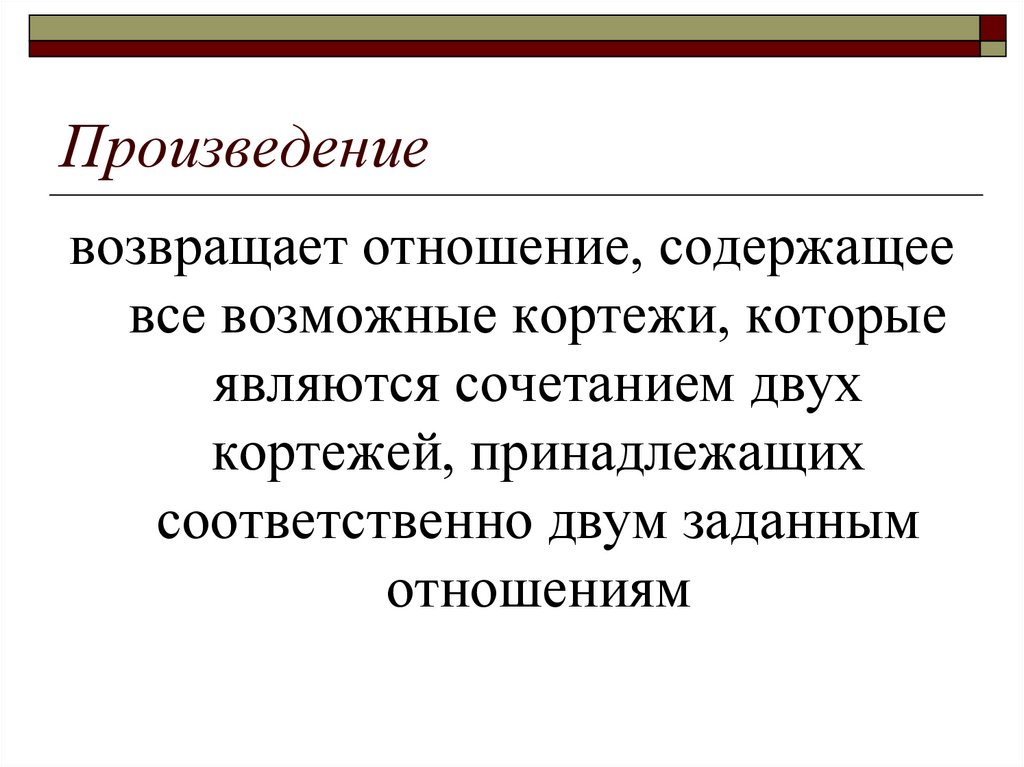 Произведение