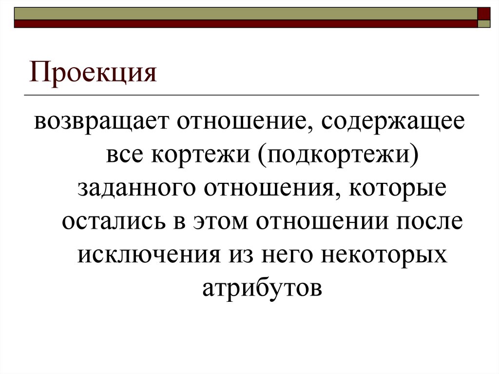 Проекция