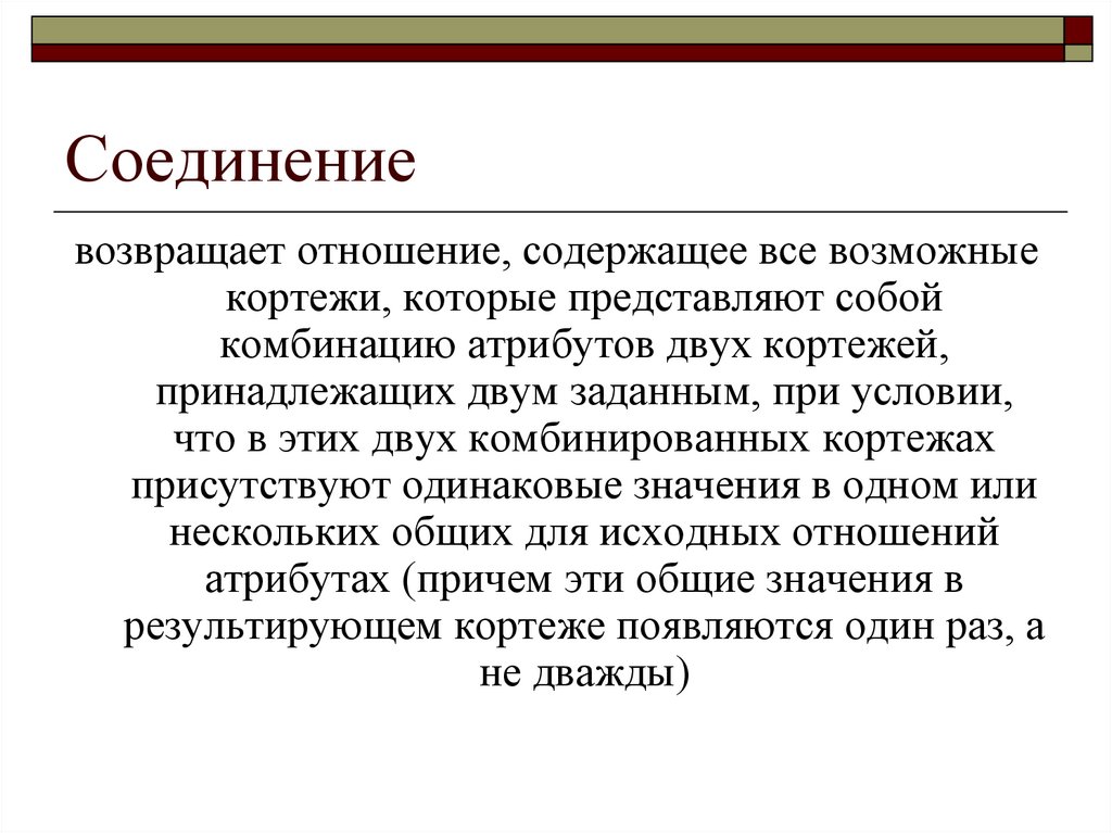 Соединение