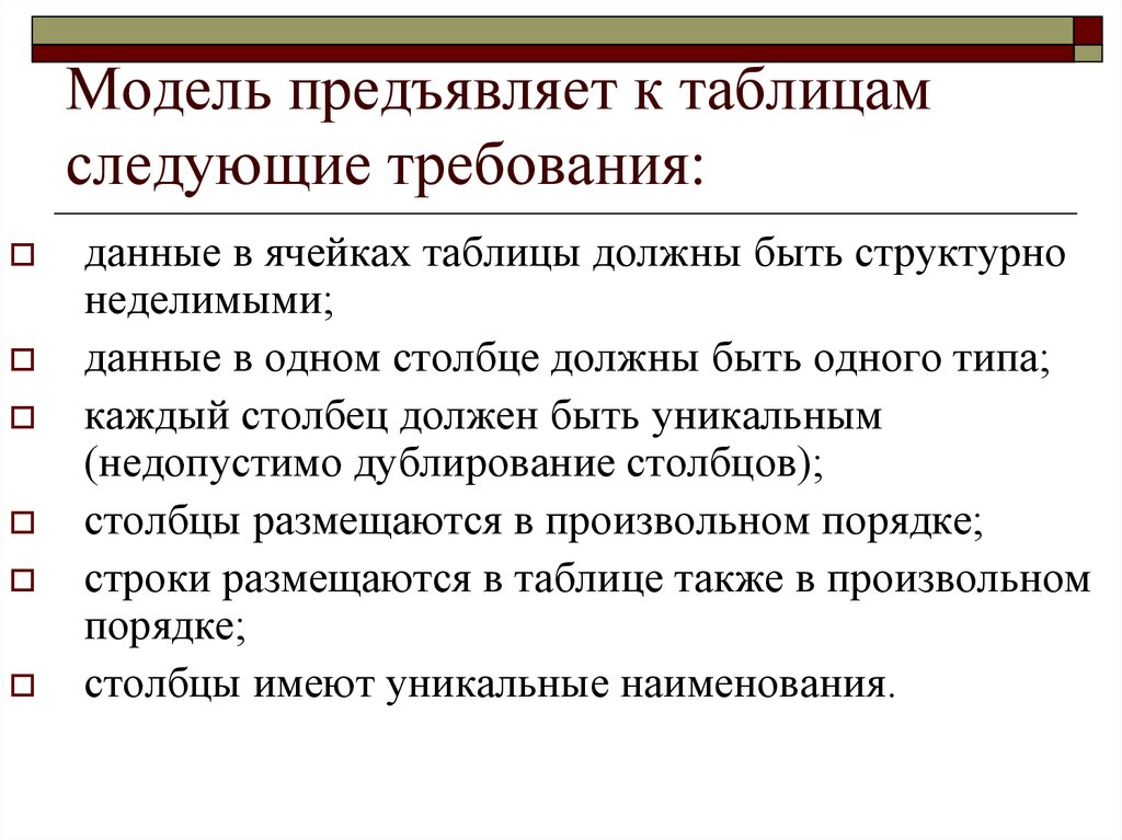 Модель предъявляет к таблицам следующие требования: