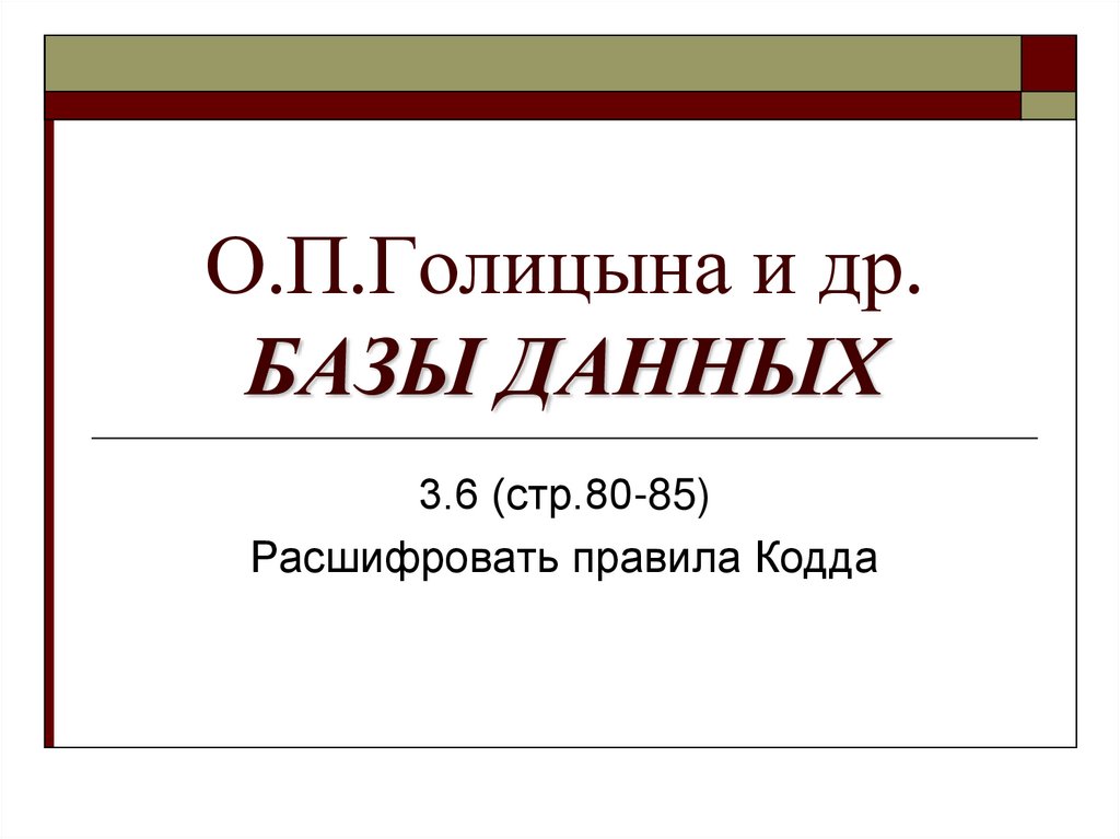 О.П.Голицына и др. БАЗЫ ДАННЫХ