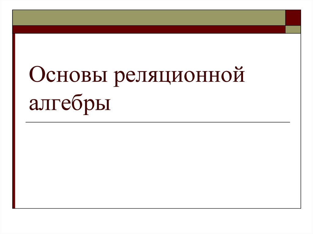 Основы реляционной алгебры