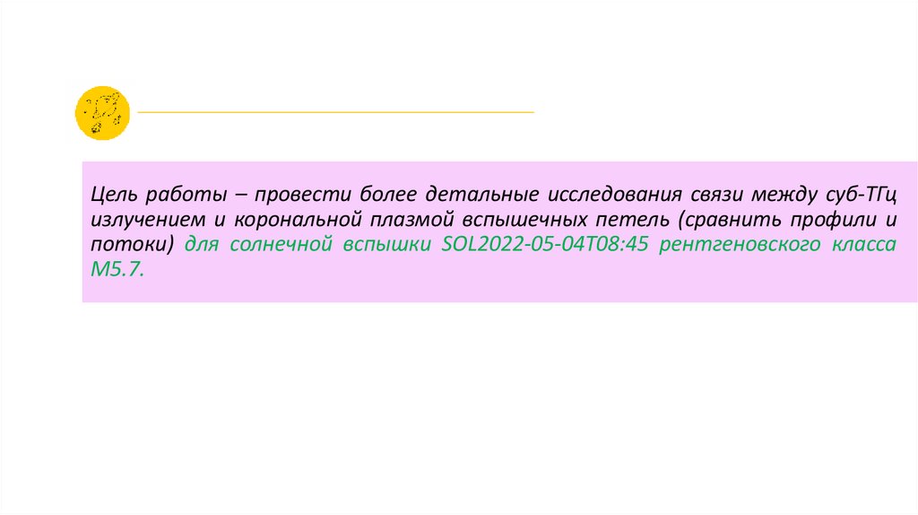 Цель работы – провести более детальные исследования связи между суб-ТГц излучением и корональной плазмой вспышечных петель