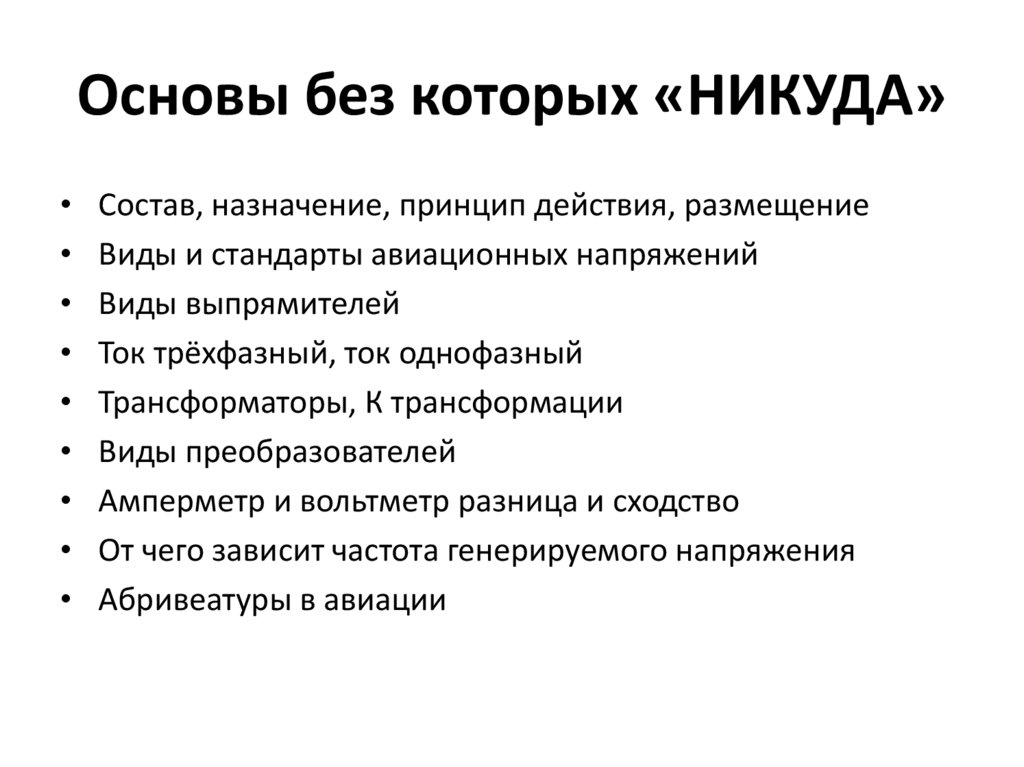 Основы без которых «НИКУДА»