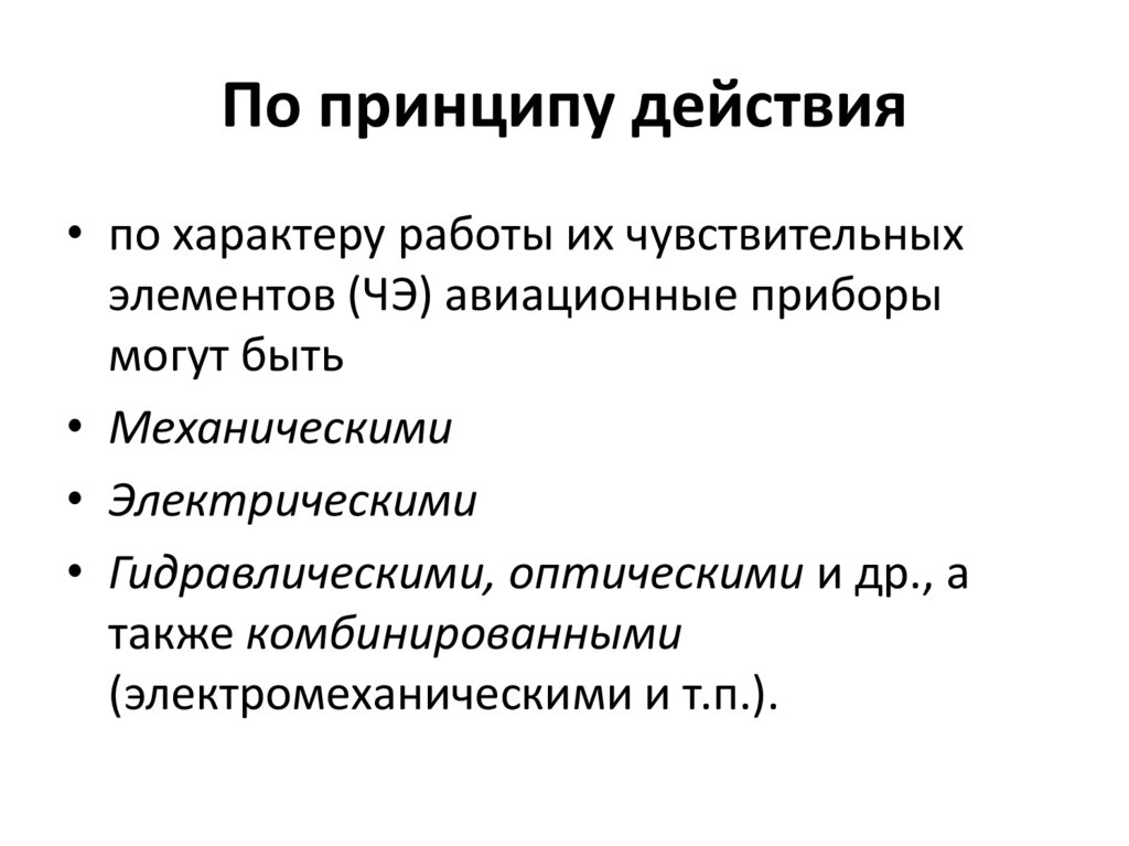 По принципу действия