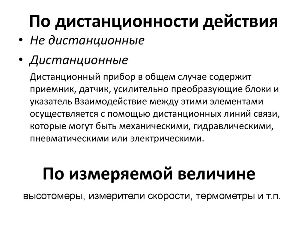 По дистанционности действия