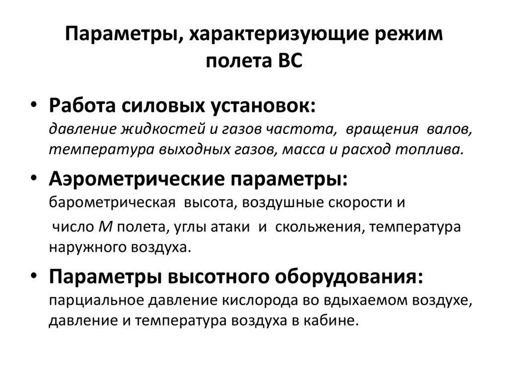 Параметры, характеризующие режим полета ВС