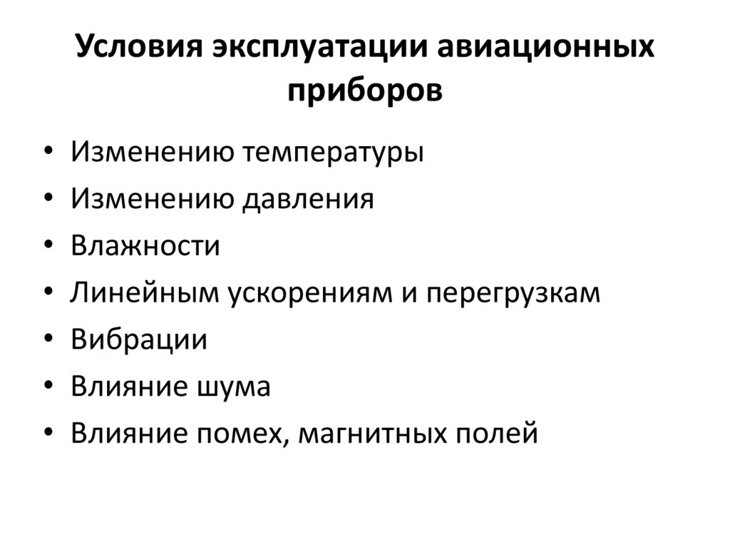 Условия эксплуатации авиационных приборов