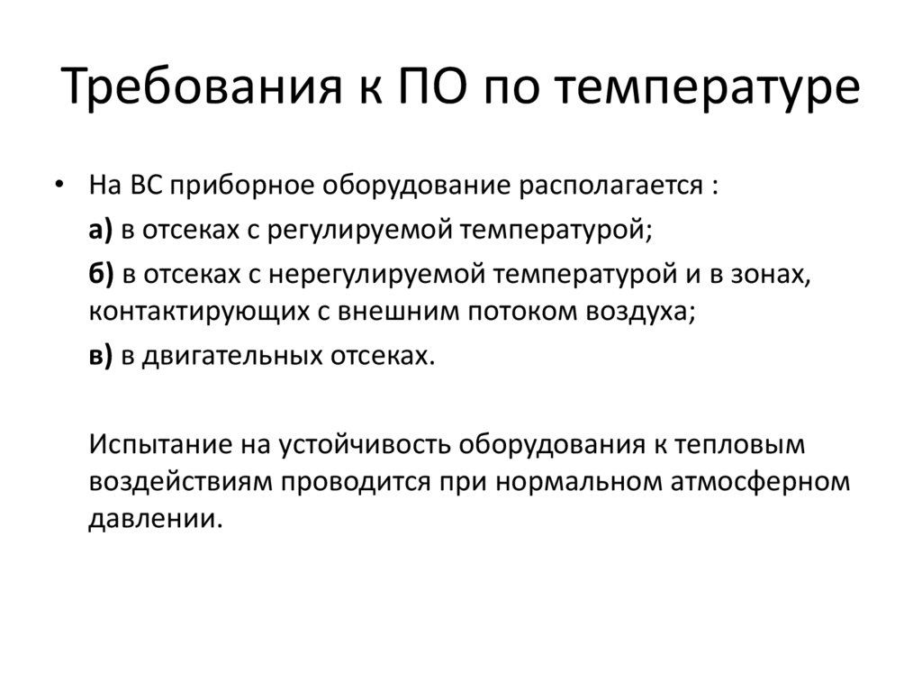 Требования к ПО по температуре
