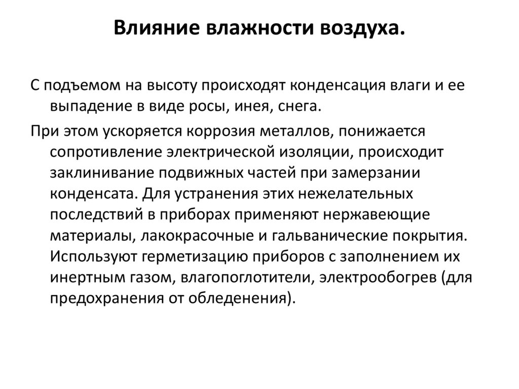 Влияние влажности воздуха.