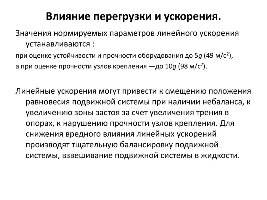 Влияние перегрузки и ускорения.