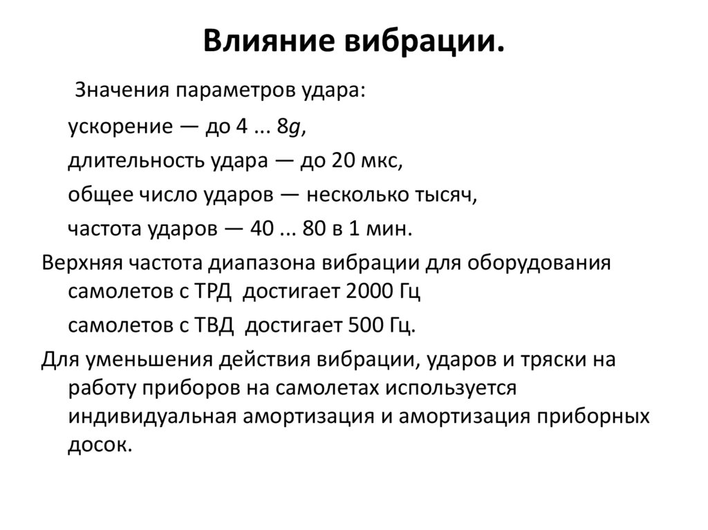 Влияние вибрации.
