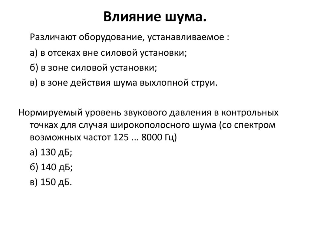 Влияние шума.