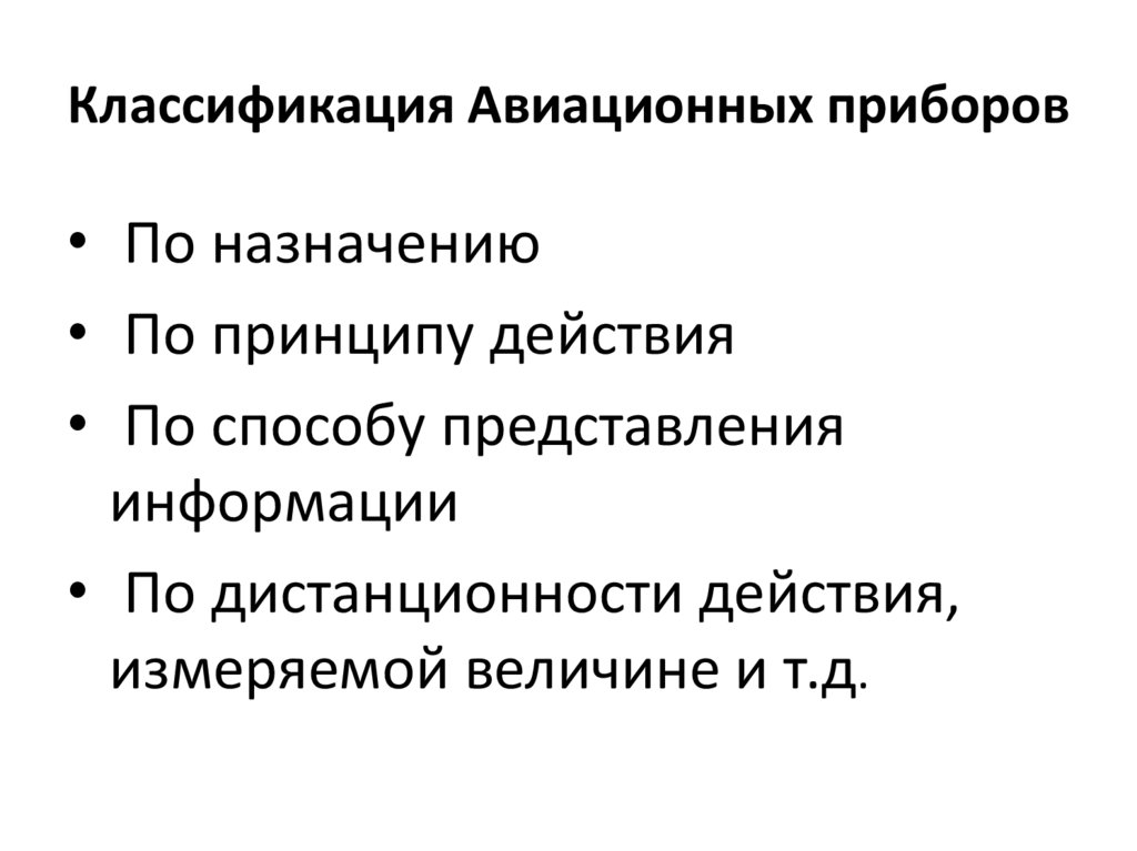 Классификация Авиационных приборов