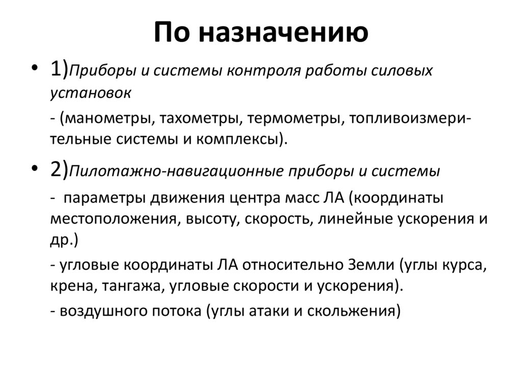 По назначению