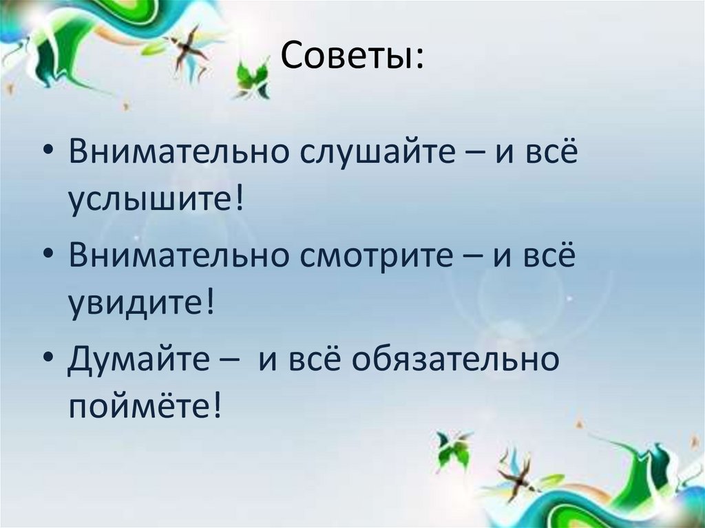 Советы: