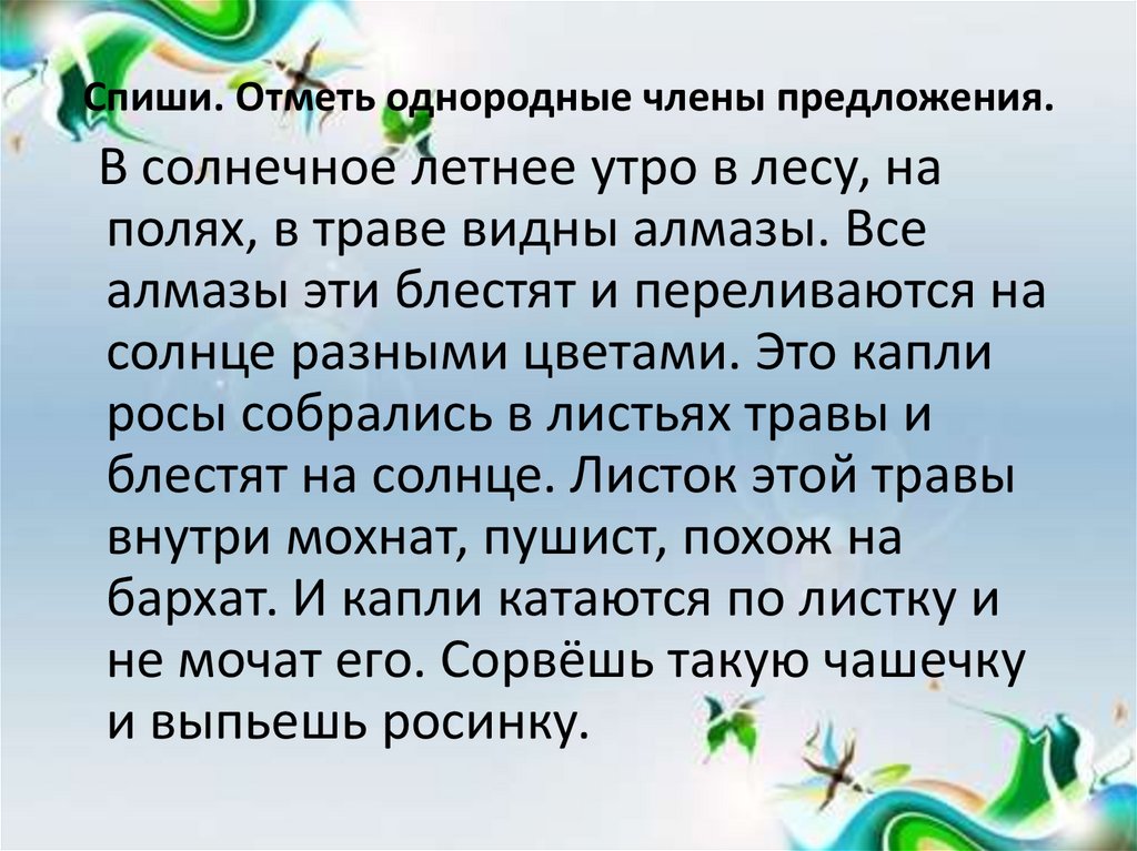 Спиши. Отметь однородные члены предложения.