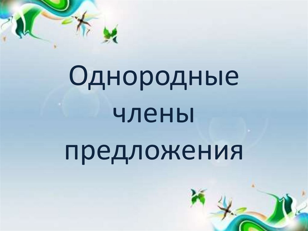 Однородные члены предложения