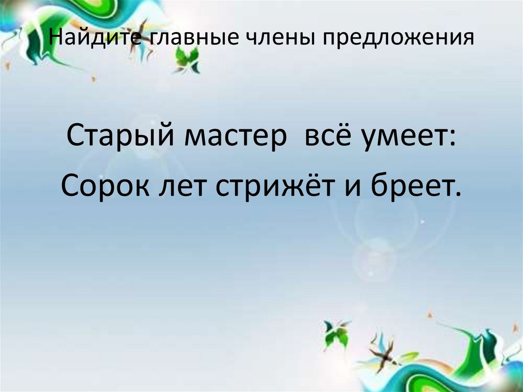 Найдите главные члены предложения