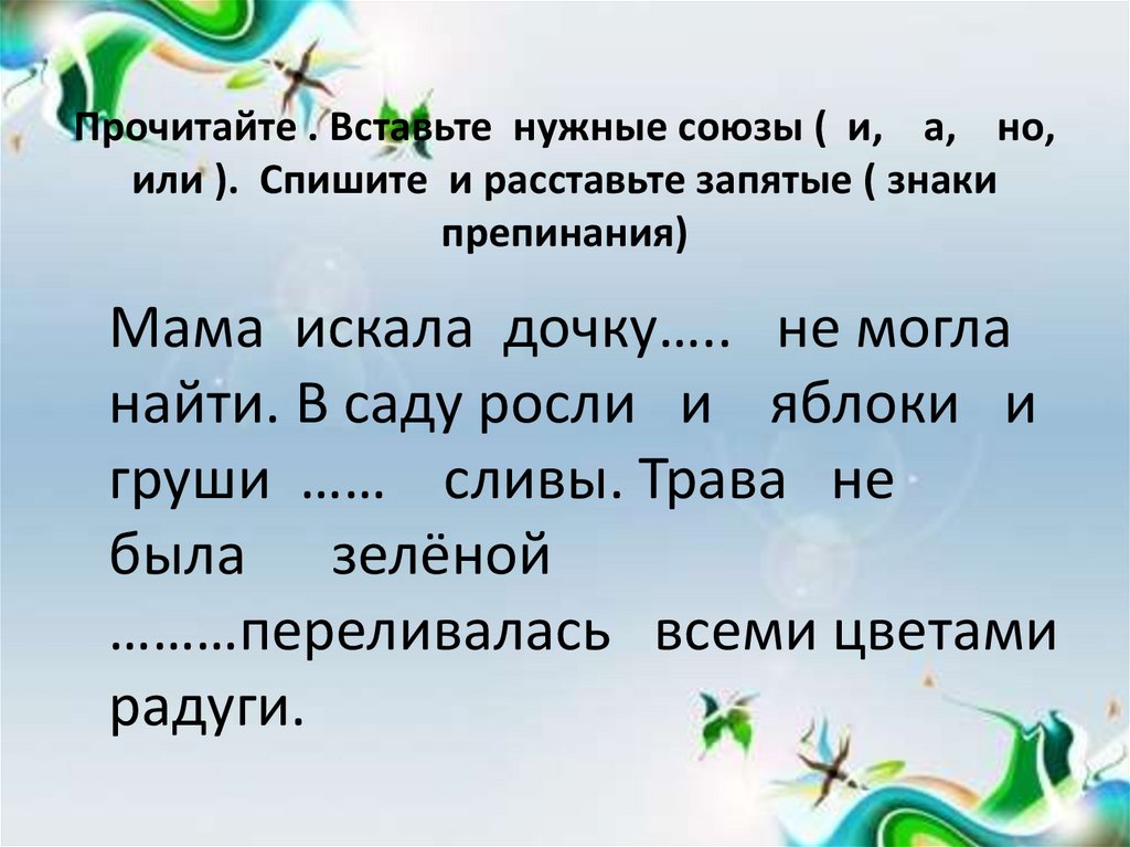 Прочитайте . Вставьте нужные союзы ( и, а, но, или ). Спишите и расставьте запятые ( знаки препинания)