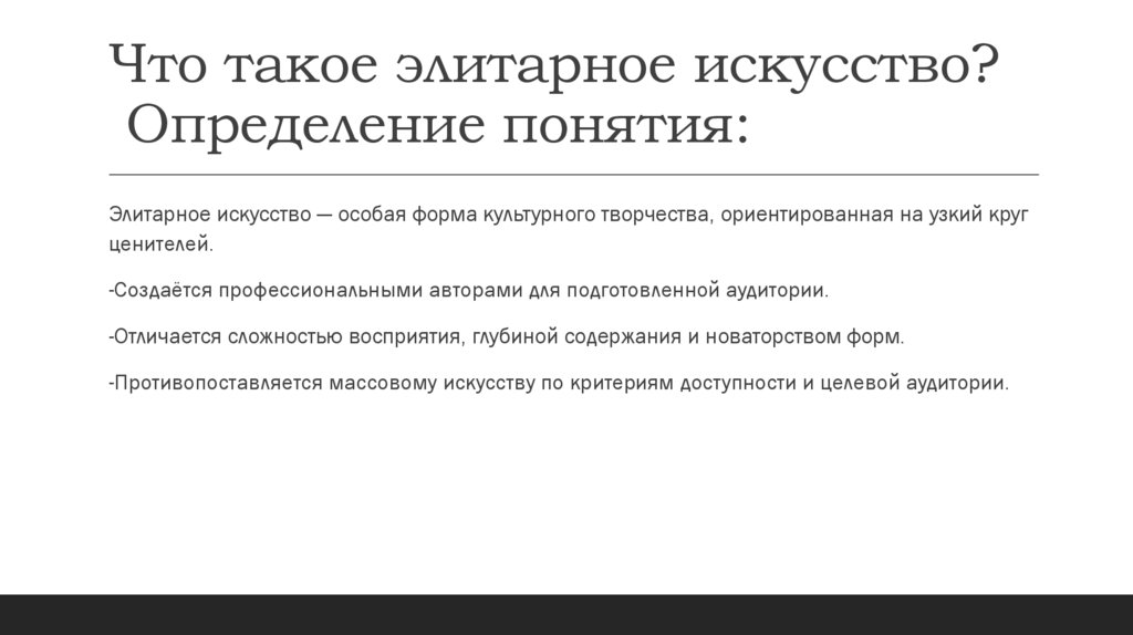 Что такое элитарное искусство? Определение понятия: