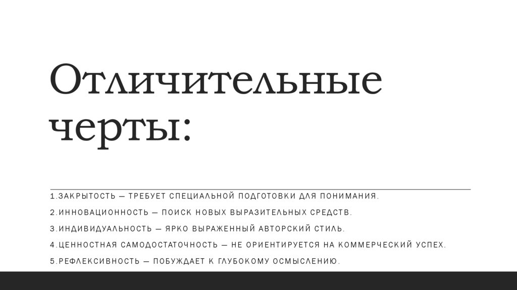 Отличительные черты: