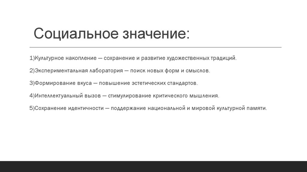  Социальное значение: