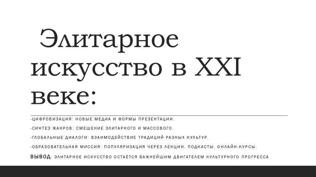  Элитарное искусство в XXI веке: