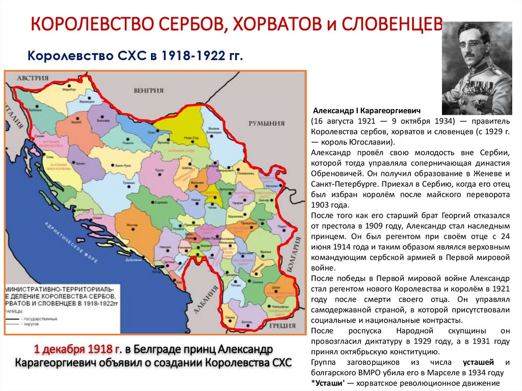 КОРОЛЕВСТВО СЕРБОВ, ХОРВАТОВ и СЛОВЕНЦЕВ