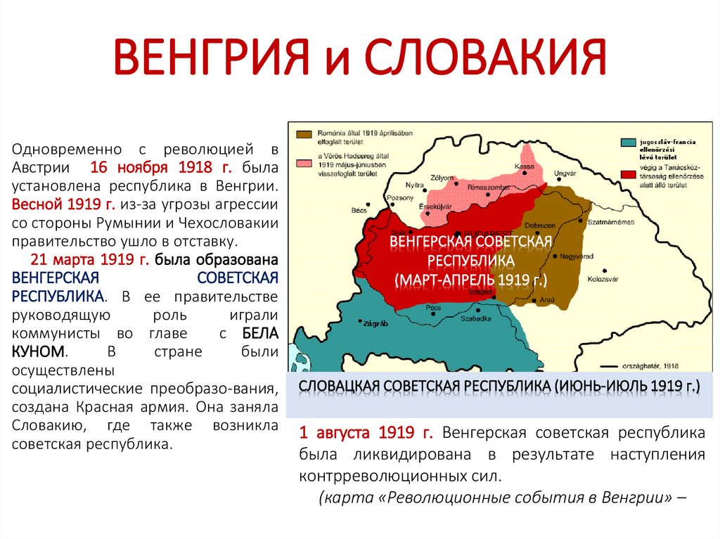 ВЕНГРИЯ и СЛОВАКИЯ