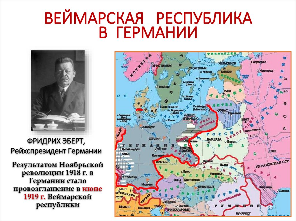 ВЕЙМАРСКАЯ РЕСПУБЛИКА В ГЕРМАНИИ