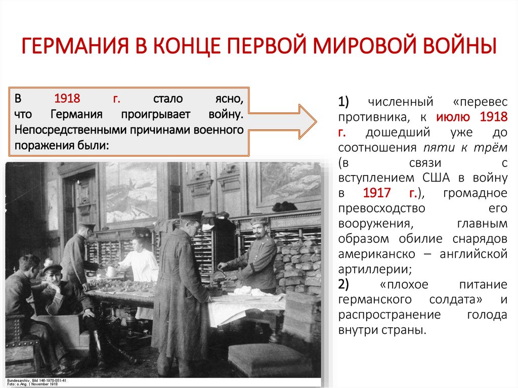 ГЕРМАНИЯ В КОНЦЕ ПЕРВОЙ МИРОВОЙ ВОЙНЫ