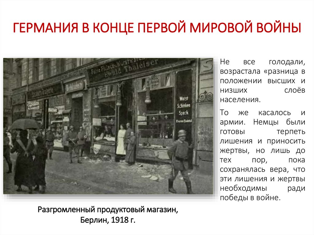 ГЕРМАНИЯ В КОНЦЕ ПЕРВОЙ МИРОВОЙ ВОЙНЫ