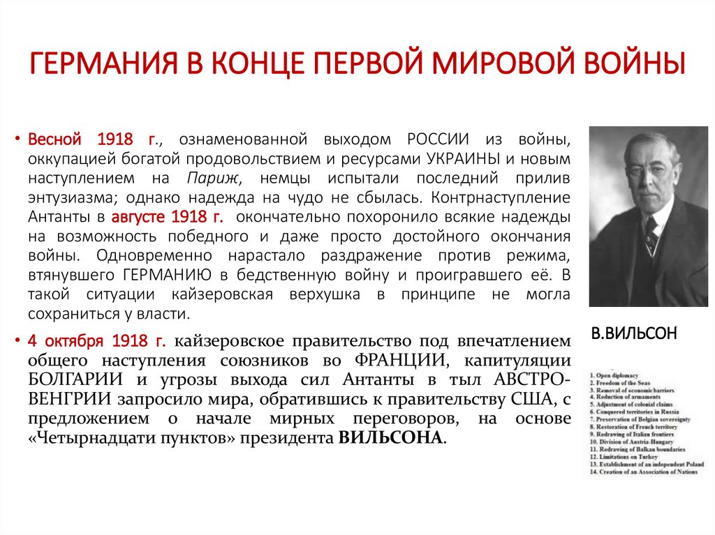 ГЕРМАНИЯ В КОНЦЕ ПЕРВОЙ МИРОВОЙ ВОЙНЫ