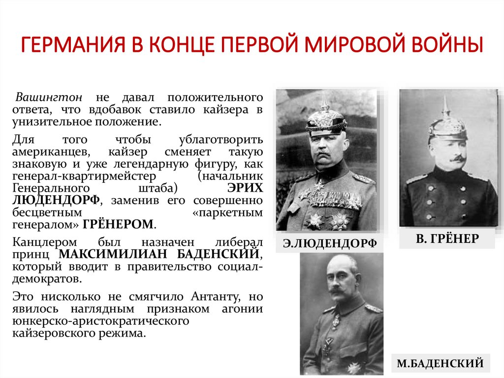 ГЕРМАНИЯ В КОНЦЕ ПЕРВОЙ МИРОВОЙ ВОЙНЫ