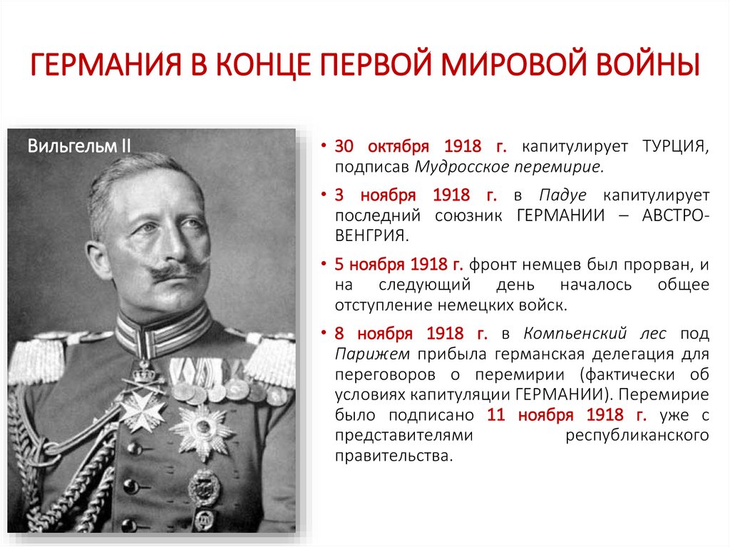 ГЕРМАНИЯ В КОНЦЕ ПЕРВОЙ МИРОВОЙ ВОЙНЫ