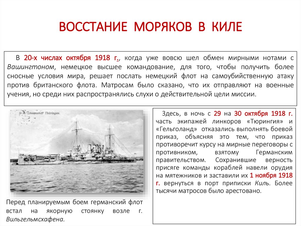 ВОССТАНИЕ МОРЯКОВ В КИЛЕ